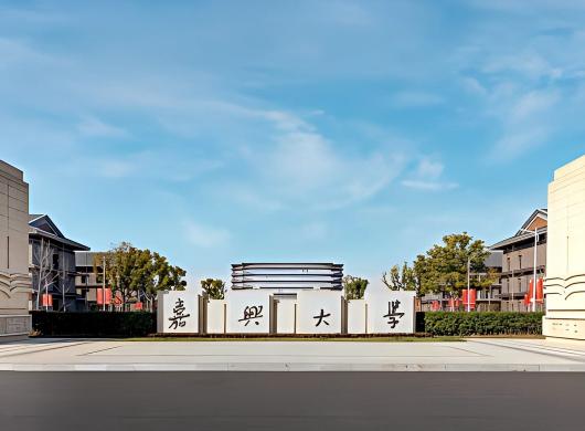 嘉兴大学2026年高等学历继续教育招生简章