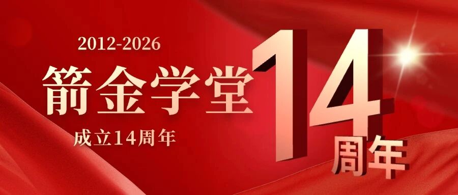 十四载砥砺奋进，新征程再启华章——热烈祝贺箭金学堂成立14周年！