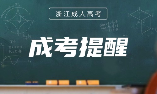 周末开考！2026年成人高考考前提醒请查收