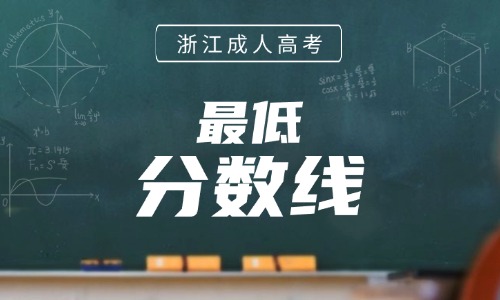 2025年浙江省成人高校招生录取最低控制分数线