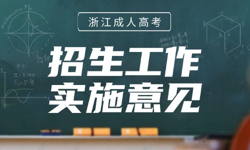 2025年浙江省成人高校招生工作实施意见