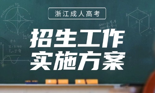 2025年浙江省成人高校招生工作实施方案