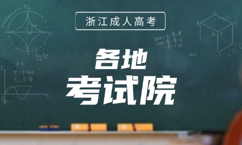 浙江成人高考各地区考试院地址电话