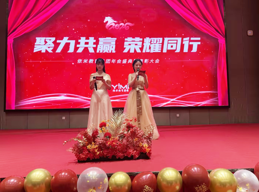 聚力共赢・荣耀同行——2025依米教育集团年会盛典暨表彰大会圆满结束