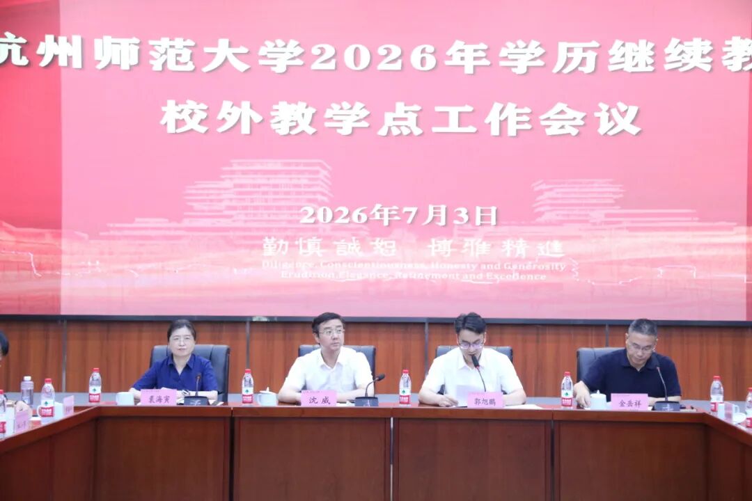 杭州师范大学2026年学历继续教育校外教学点会议召开，箭金学堂获得荣誉