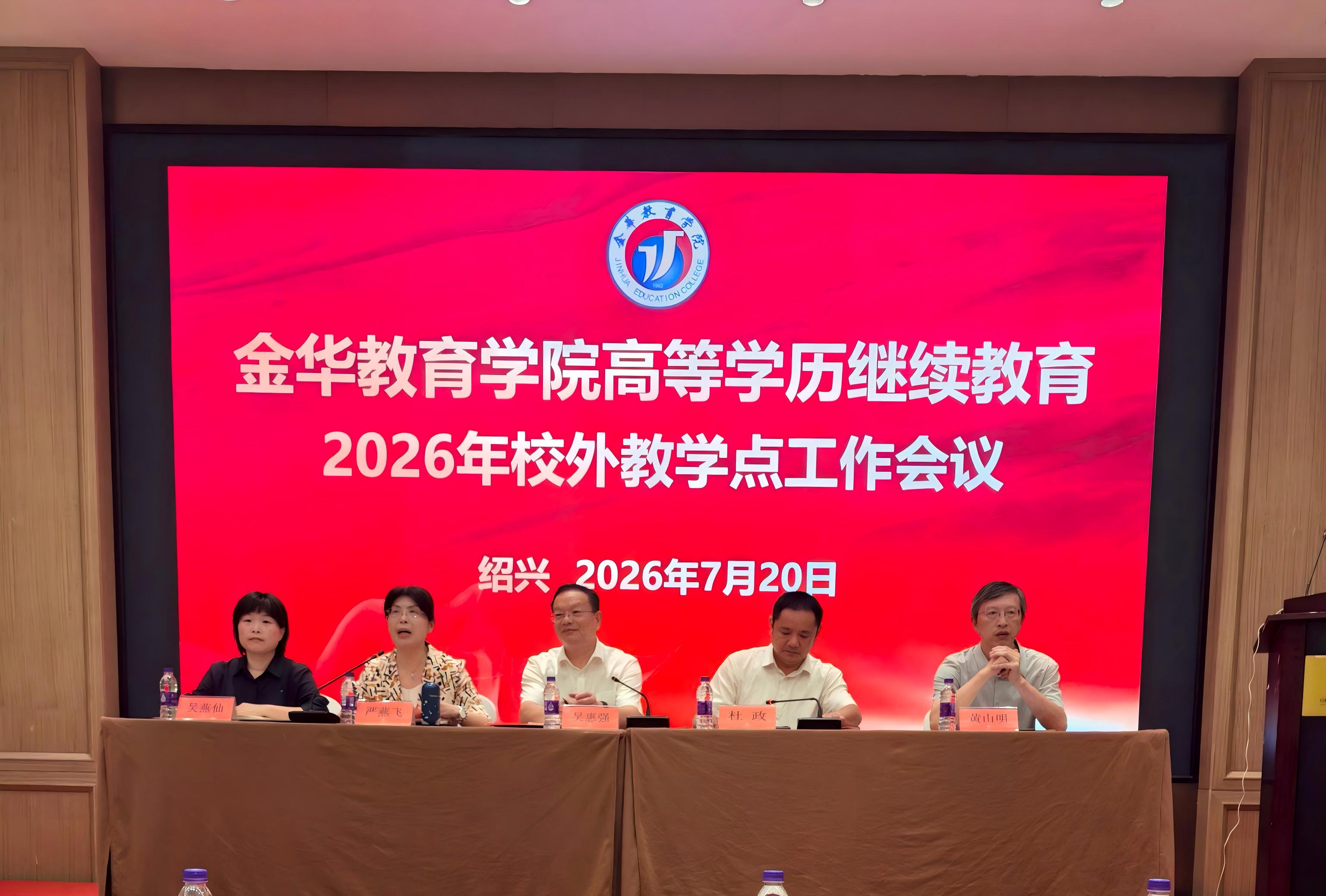 金华教育学院举行高等学历继续教育校外教学点工作会议 箭金学堂获得荣誉