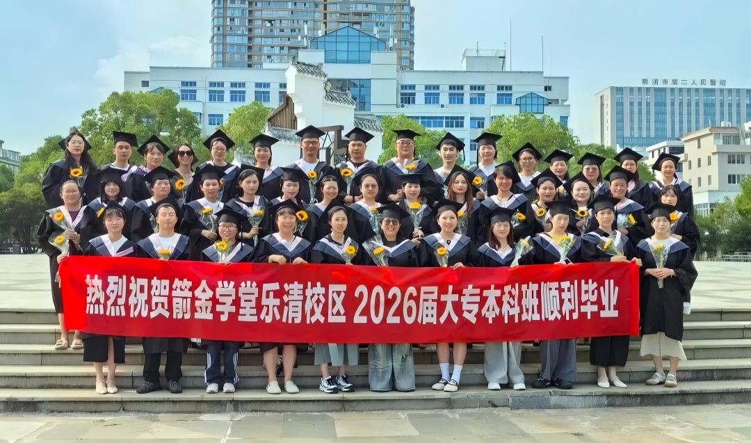逐梦不负韶华 新程如约启航 | 箭金学堂乐清校区2026届成人毕业典礼圆满举行