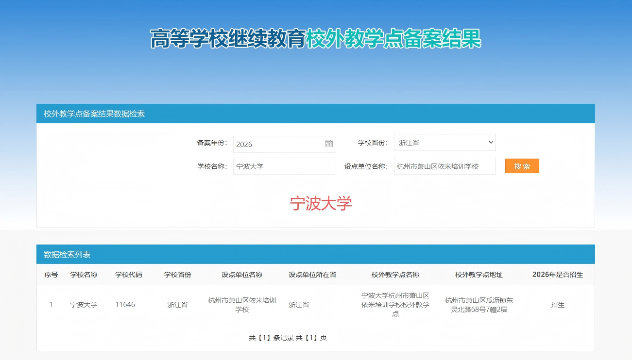 宁波大学杭州地区唯一官方备案函授站/校外教学点-杭州萧山依米（箭金学堂）教学点