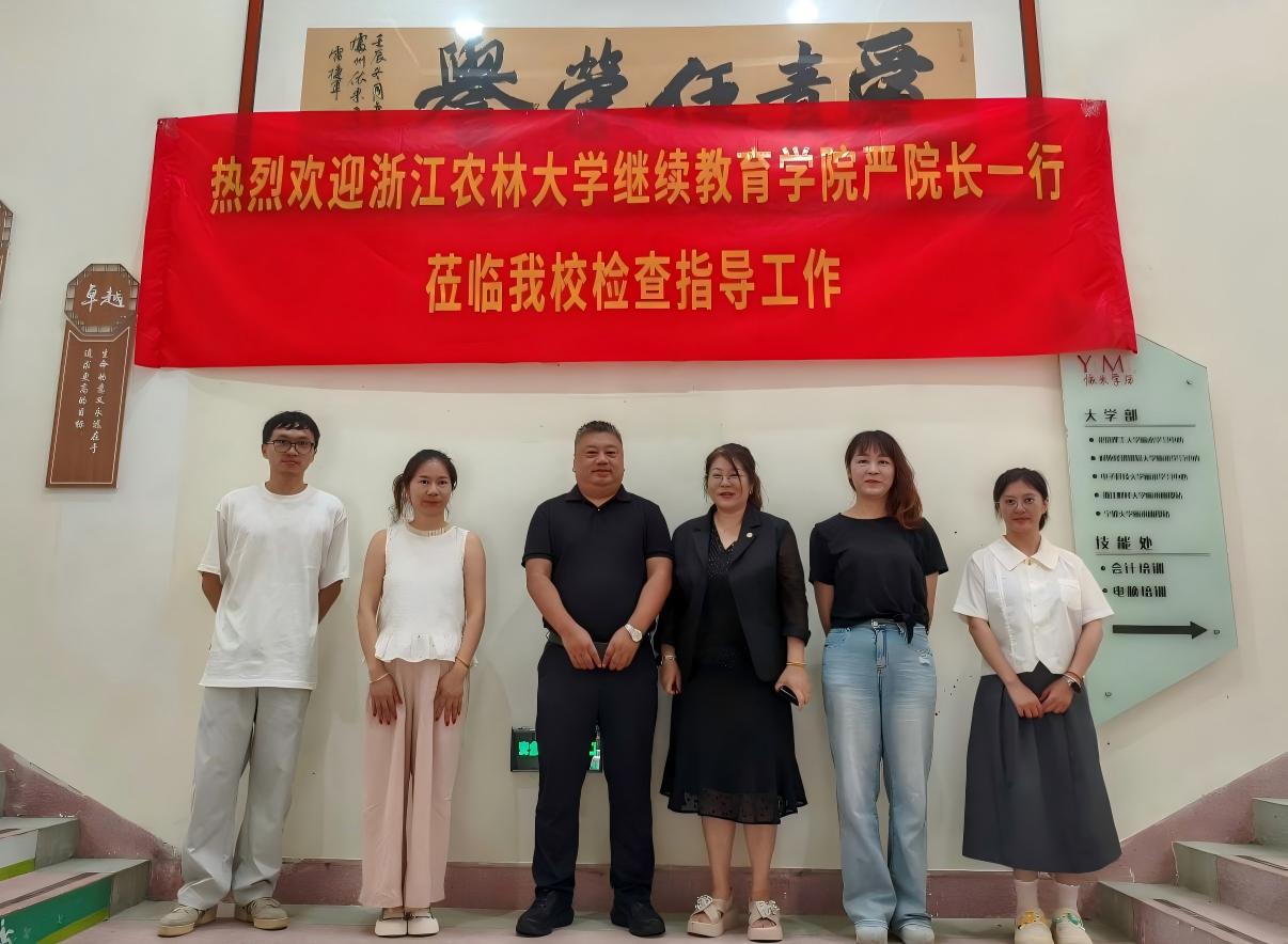 浙江农林大学莅临箭金学堂教学点检查指导工作（丽水地区唯一民非教学点）