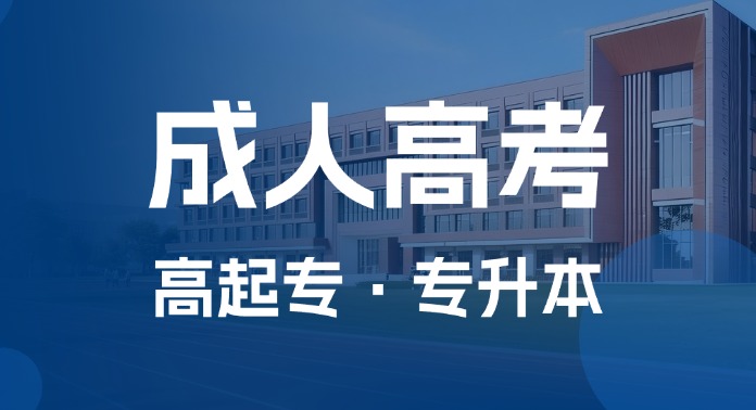 宁波慈溪成考机构权威甄选：助您开启学历提升新篇章