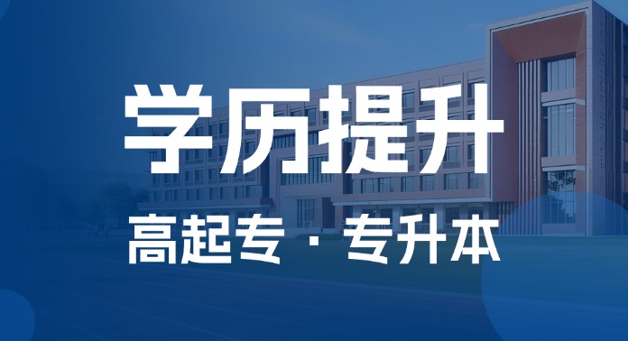 萧山在职人员学历提升：成人高考报考指南与函授站选择