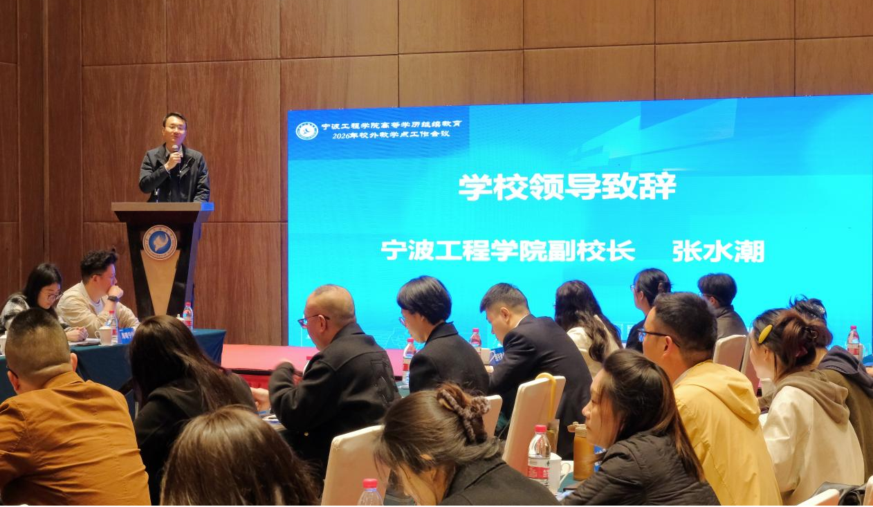 【大学资讯】宁波工程学院高等学历继续教育2026年校外教学点工作会议顺利召开