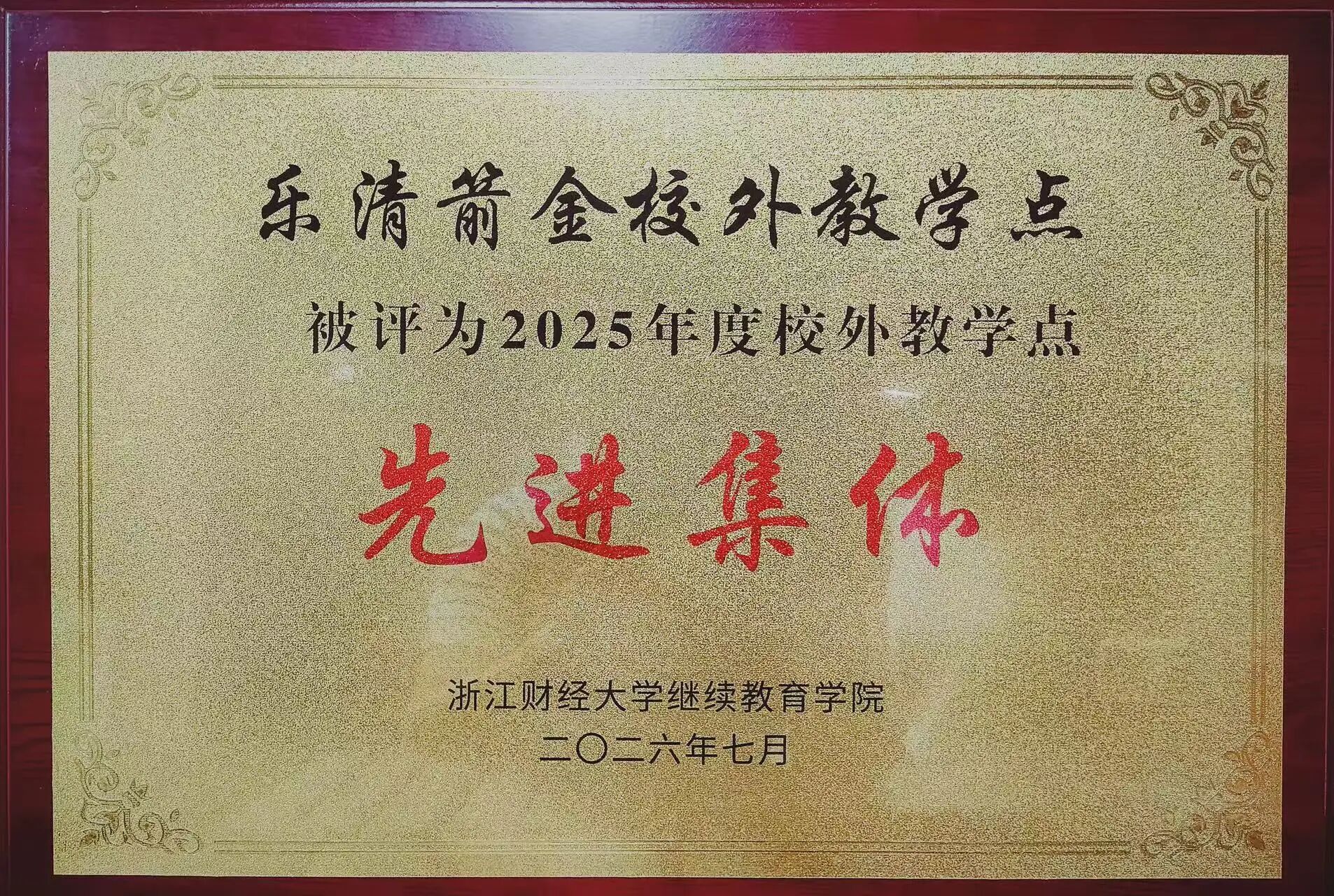 深耕结硕果 箭金学堂荣膺浙江财经大学2025年度多项重磅荣誉